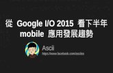從 Google i/o 2015 看下半年 mobile 應用發展趨勢