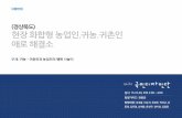 현장 화합형 농업인·귀농·귀촌인 애로 해결소 - 경상북도 국민디자인단