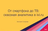 РИФ 2016, От смартфона до ТВ: сквозная аналитика в ivi.ru