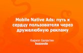РИФ 2016, Mobile Native Ads: путь к сердцу пользователя через дружелюбную рекламу