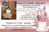 Коханевич Світлана Володимирівна