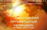 Вологодский литературный календарь (октябрь 2015 года)