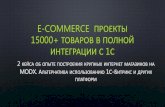 E-commerce проекты 15000+ товаров в полной интеграции с 1С