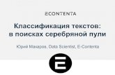 Data Science Weekend 2017. E-Contenta. Классификация текстов: в поисках серебряной пули