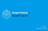 Google Firebase로 레고블럭 조립하기 - IO Extended 2016