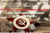Мероприятия,посвященные 70-летию Победы  в ДОШ №125