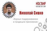 Николай Сивко "Хорошо поддерживаемое в продакшне приложение"
