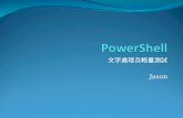 20120518 power shell_文字處理及輕量測試