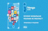 Ivengo mobile: Почему не работает мобильная реклама-2016