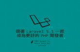 [PHPConf Taiwan 2015] 跟著 Laravel 5.1 一起成為更好的 PHP 開發者