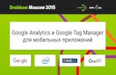 Droidcon Moscow 2015. Google Analytics и GTM для мобильных приложений Android. Александра Кулачикова - Google Russia