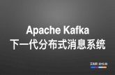 Apache Kafka 下一代分布式消息系统