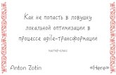 Антон Зотин. Как не попасть в ловушку локальной оптимизации в процессе agile-трансформации (workshop)