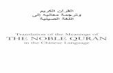 Translation of The Meanings of The Noble Quran in The Chinese Language - القرآن الكريم وترجمة معانيه إلى اللغة الصينية