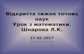 Математика Шнарова Л.К. 27.02.2017