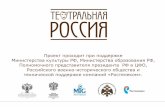 презентация проекта театральная россия