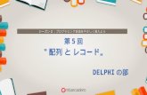 【DELPHI / C++BUILDER STARTER チュートリアルシリーズ】 シーズン2 Delphi の部 第5回 「配列 と レコード 」