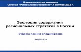 К.В. Будаева - Эволюция содержания региональных стратегий в России