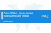 РИФ 2016, Рейтинг Mail.ru - аналитический сервис для вашего бизнеса