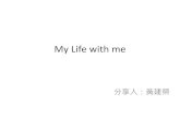 銘傳交點Vol.4 - 黃建榮 - My life with me