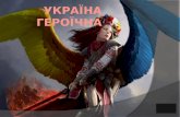 Україна героїчна