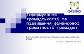 Інформування громадськості та підвищення фінансової грамотності громадян" А.Оленчик