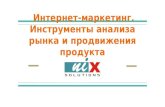 SpinOffHack - Kharkov - WorkShop: Интернет маркетинг. Инструменты анализа рынка и продвижения-продукта