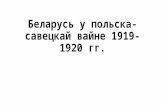 03. Беларусь у польска-савецкай вайне 1919-1920 гг.
