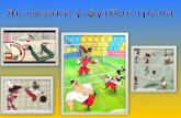 Презентація:Як козаки грали у футбол (звичайні дроби)