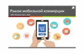 Российский рынок мобильной коммерции 2015-2016