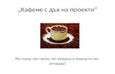 Фотопротокол "Кафене с дъх на проекти"
