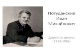 Потуданский Иван Михайлович