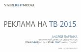 Андрей Партыка, StarLightSales: Реклама на ТВ 2015 для фармацевтической категории