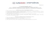 Аплікаційна форма конкурсу з відбору партнерів Програми USAID “Лідерство в економічному врядуванні”