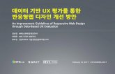 HCI KOREA 2017 데이터 기반 UX 평가를 통한 반응형웹 디자인 개선 방안