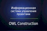Система управления проектами на базе Turbo Planner - Owl constuction