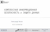 Aflex Distribution. Александр Несов. "Комплексная информационная безопасность и защита данных"
