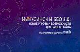 Минусинск и Seo 2.0 2016 год