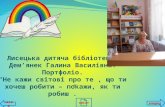 Портфоліо бібліотеки смт Лисець