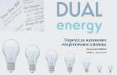 Презентація "Перехід до однакових енергетичних одиниць"
