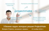 Вебинар "5 бизнес задач, которые решает ProjectMate"