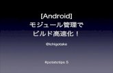 [Android] モジュール管理で ビルド高速化！