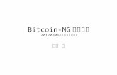 暗号通貨読書会 #7: Bitcoin NG