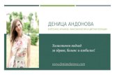 Деница Андонова - Щастието като бизнес модел