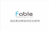 Fable2015 產品開發