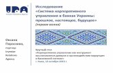 Исследование «Система корпоративного управления в банках Украины: прошлое, настоящее, будущее» (первая