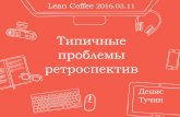 Денис Тучин - Типичные проблемы ретроспектив (Lean Coffee, 2016.03.11)