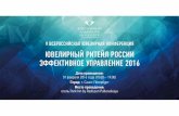 Конференция "Ювелирный ритейл России. Эффективное управление 2016"