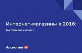 Елена Горошко "Интернет-магазины 2016: бухгалтерия и налоги"