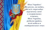 Моя Україно!